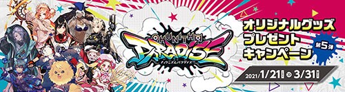 第5弾 オリジナルグッズプレゼントキャンペーン(2021.1.21